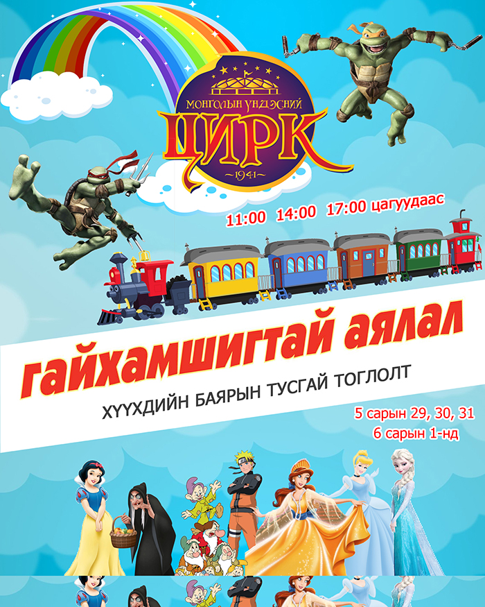 Энэ жилийн хүүхдийн баярт зориулсан хамгийн том бэлэг “ГАЙХАМШИГТАЙ АЯЛАЛ”